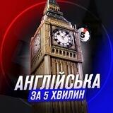 Англійська за 5 хвилин