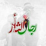 رجال الثأر