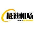 极速机场频道