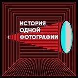 Подкаст «История одной фотографии»