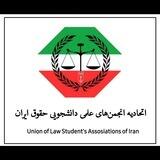 اتحادیه انجمن‌های علمی دانشجویی حقوق ایران