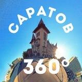 Саратов 360°