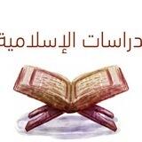 قروب الدين للمرحلة الابتدائية