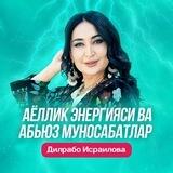 Дилрабо Исроилова — Қалб кўзи