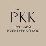 Русский культурный код