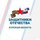 Защитники Отечества Курская область