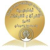 أكاديمية القرآن والقراءات للأخوات (د.محمد بسيوني)