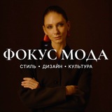 Фокус Мода