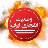 وضعیت انفجاری