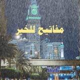 مفاتيح للخير