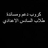 السادس الاعدادي