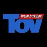 ערוץ טוב -TOV