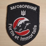 "Заговорений"