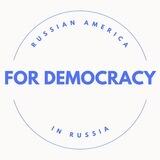 Russian America for Democracy in Russia