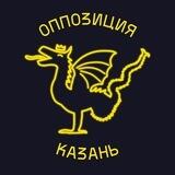 Оппозиция Казань