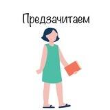 Предзачитаем. Бесплатная неделя
