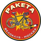 РАКЕТА • Велоклуб • Москва