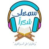 سمعلى شكراً