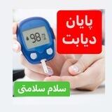 مشاوره دیابت
