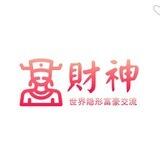 财神国际-企业群码交流