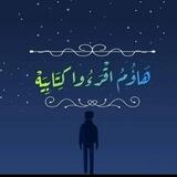 "هَاؤُمُ اقْرَءُوا كِتَابِيَهْ"💙