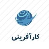 کار آفرینی⚙🔬