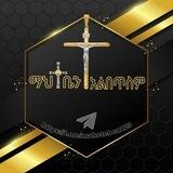 ማህተቤን አልበጥስም✝✝✝