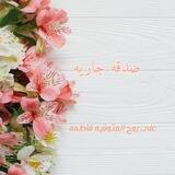 صدقه جاريه 💗🌸.