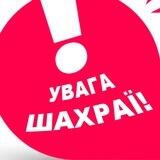 Зупинимо шахраїв!