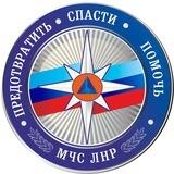 МЧС ЛНР