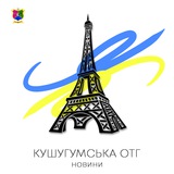 🇺🇦 Кушугумська ОТГ