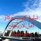 ابر گروه کسب و کار آمل،لاریجان،دابودشت"رایگان"