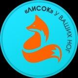 «Лисок» у Ваших ног