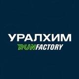 ТОЛЬЯТТИ УРАЛХИМ RUN FACTORY