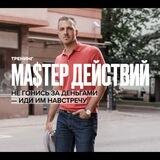 МА$ТЕР ДЕЙСТВИЙ