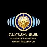 Հանրային Ձայն/Общественный голос