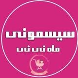 سیسمونی ماه نی نی