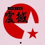 震撼电销<八仙>