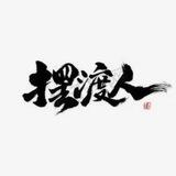 摆渡人限时免费供需