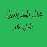 مجالس العلم للدراية