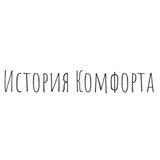 История Комфорта