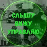 Слышу, вижу, управляю