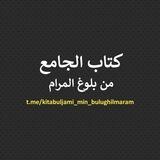 Kitabul Jami' min Bulughil Maram