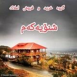 مشاور املاک شنۆیەکەم🏠