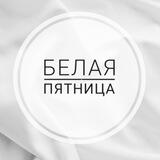 ❤️ БЕЛАЯ ПЯТНИЦА ❤️