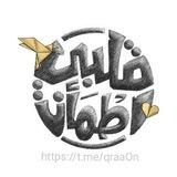 قلبي اطمأن