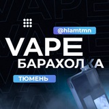 Вейп барахолка Тюмень