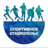 Спортивное Ставрополье