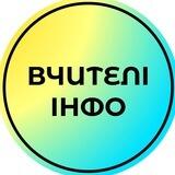 Вчителі_інфо