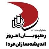 گروه آموزشی رهپویان امروز